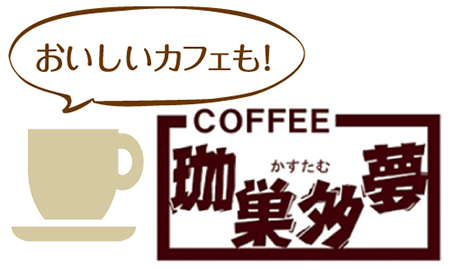 COFFEE 珈巣多夢